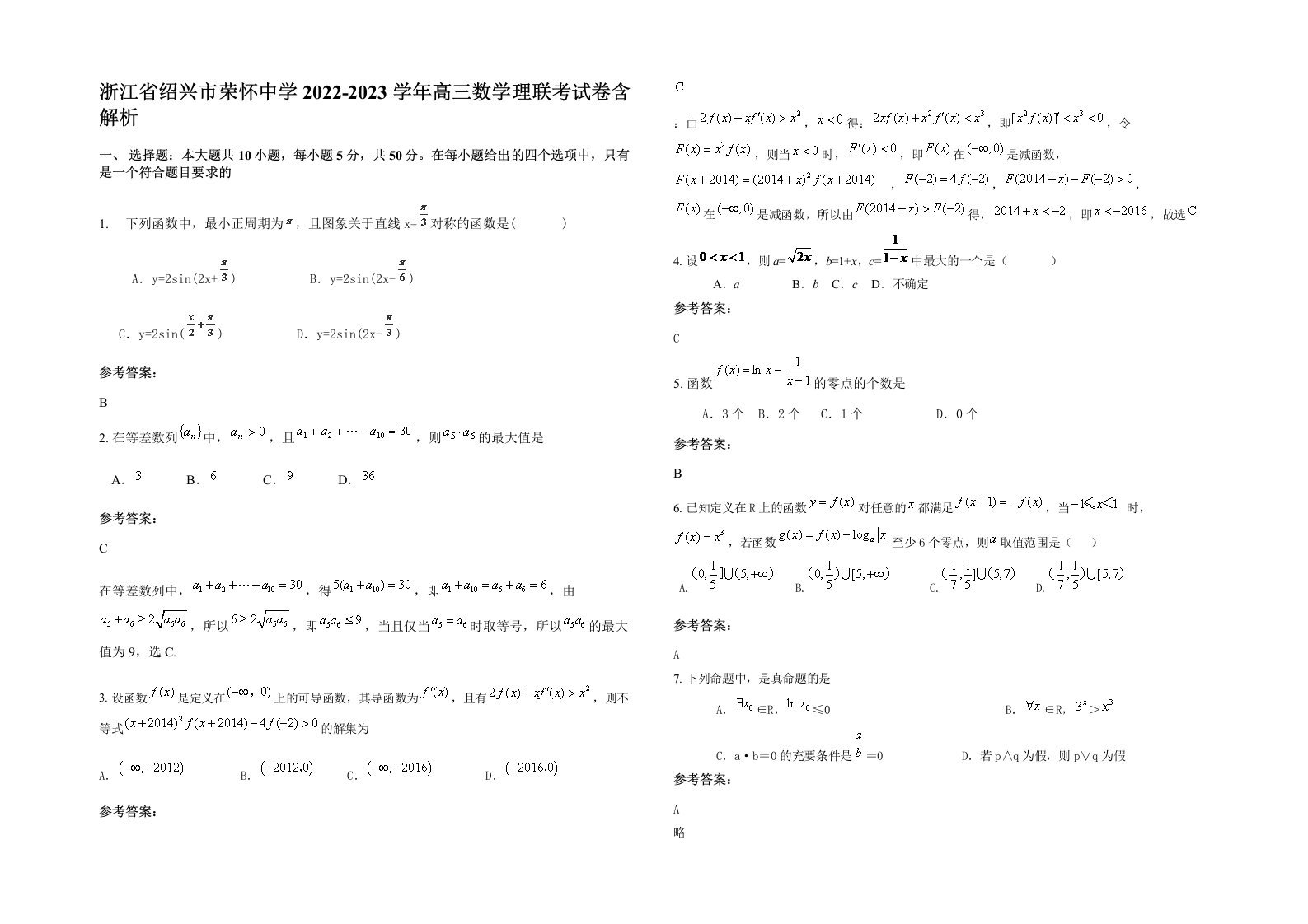 浙江省绍兴市荣怀中学2022-2023学年高三数学理联考试卷含解析