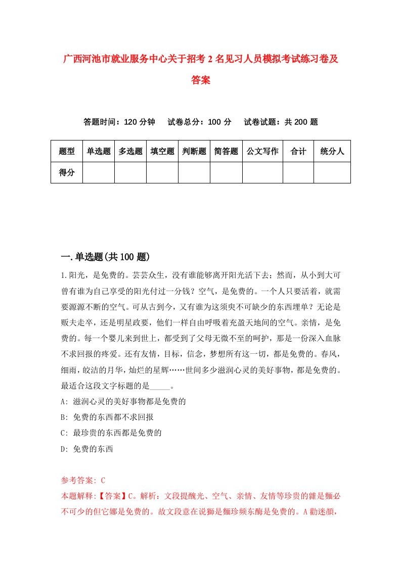 广西河池市就业服务中心关于招考2名见习人员模拟考试练习卷及答案5