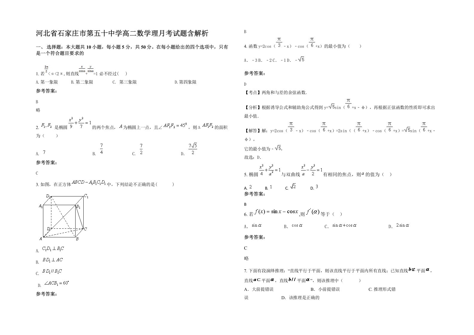 河北省石家庄市第五十中学高二数学理月考试题含解析