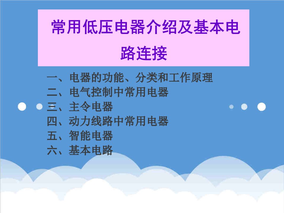 电气工程-低压电器知识大全之电气识图150页