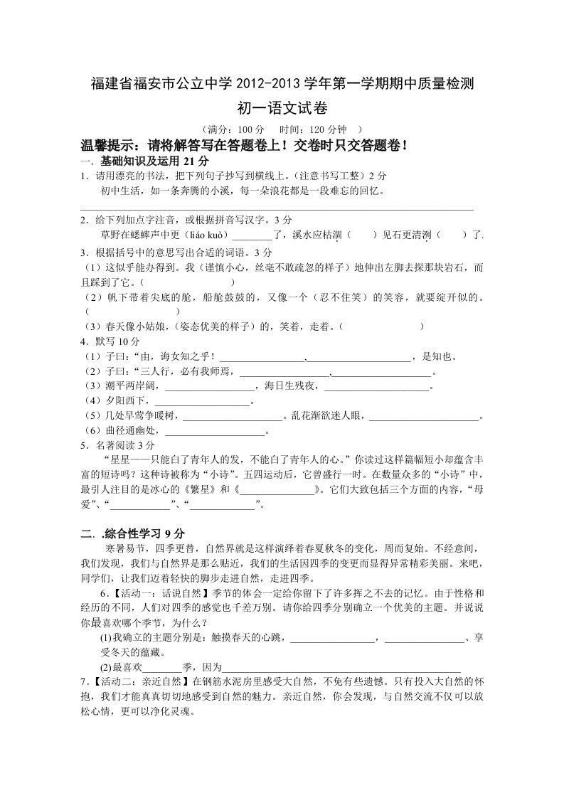 福建省福安市公立中学学第一学期期中质量检测初一语文试卷