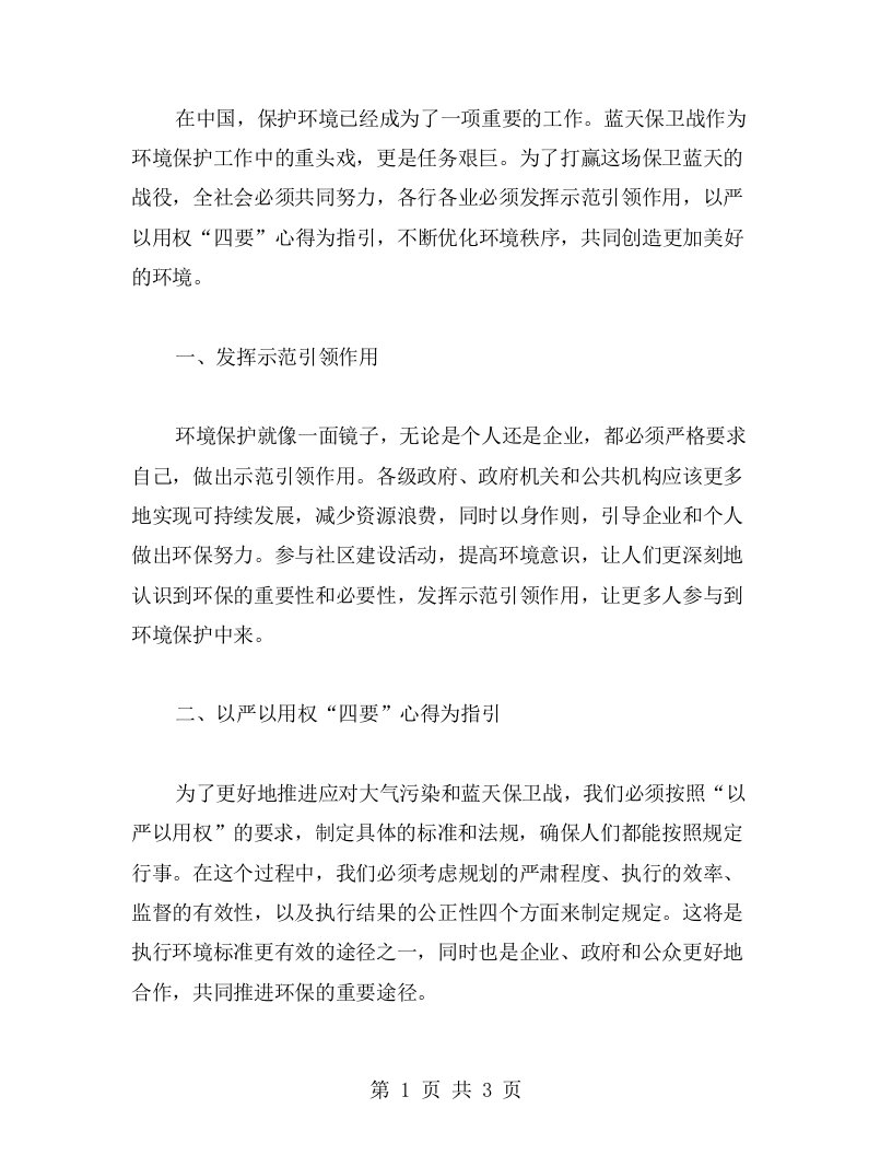 发挥示范引领作用，以严以用权“四要”心得为指引，不断优化环境秩序，打赢蓝天保卫战