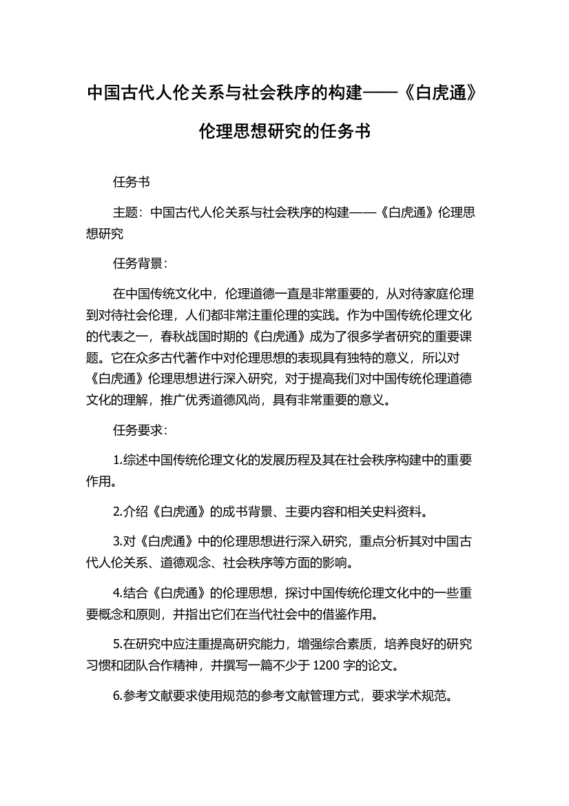 中国古代人伦关系与社会秩序的构建——《白虎通》伦理思想研究的任务书