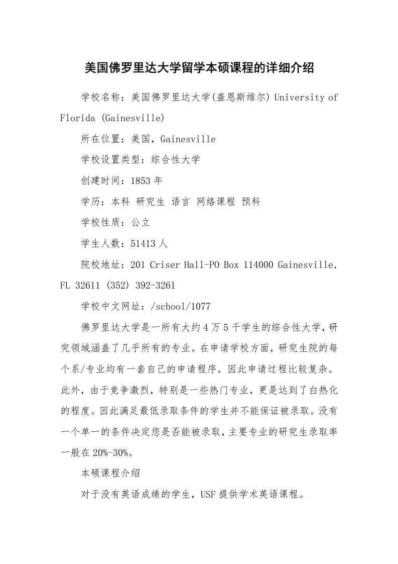 美国佛罗里达大学留学本硕课程的详细介绍