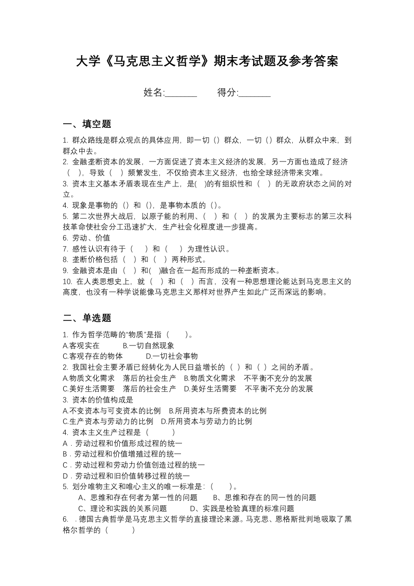 1北京交通职业技术学院马克思主义哲学期末测试卷