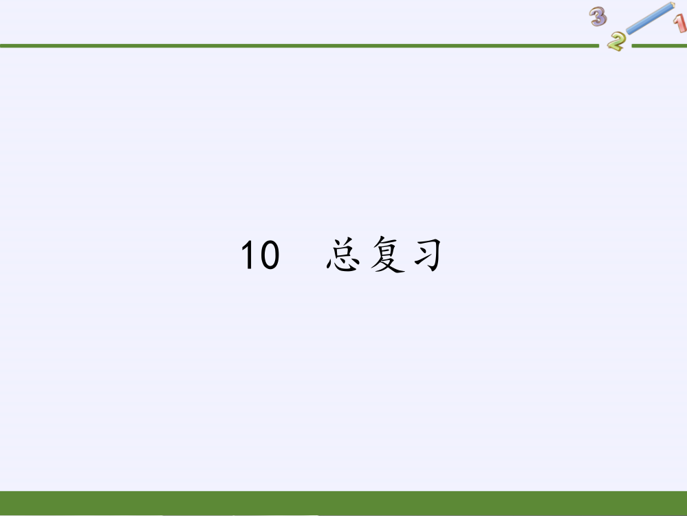 二年级数学下册教学课件-10-总复习10-人教版(共15张PPT)品质课件PPT