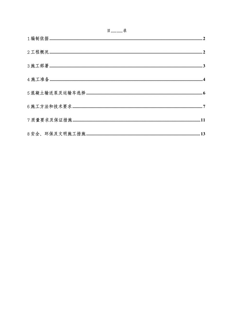 绵阳小岛村高层住宅楼混凝土施工专项方案