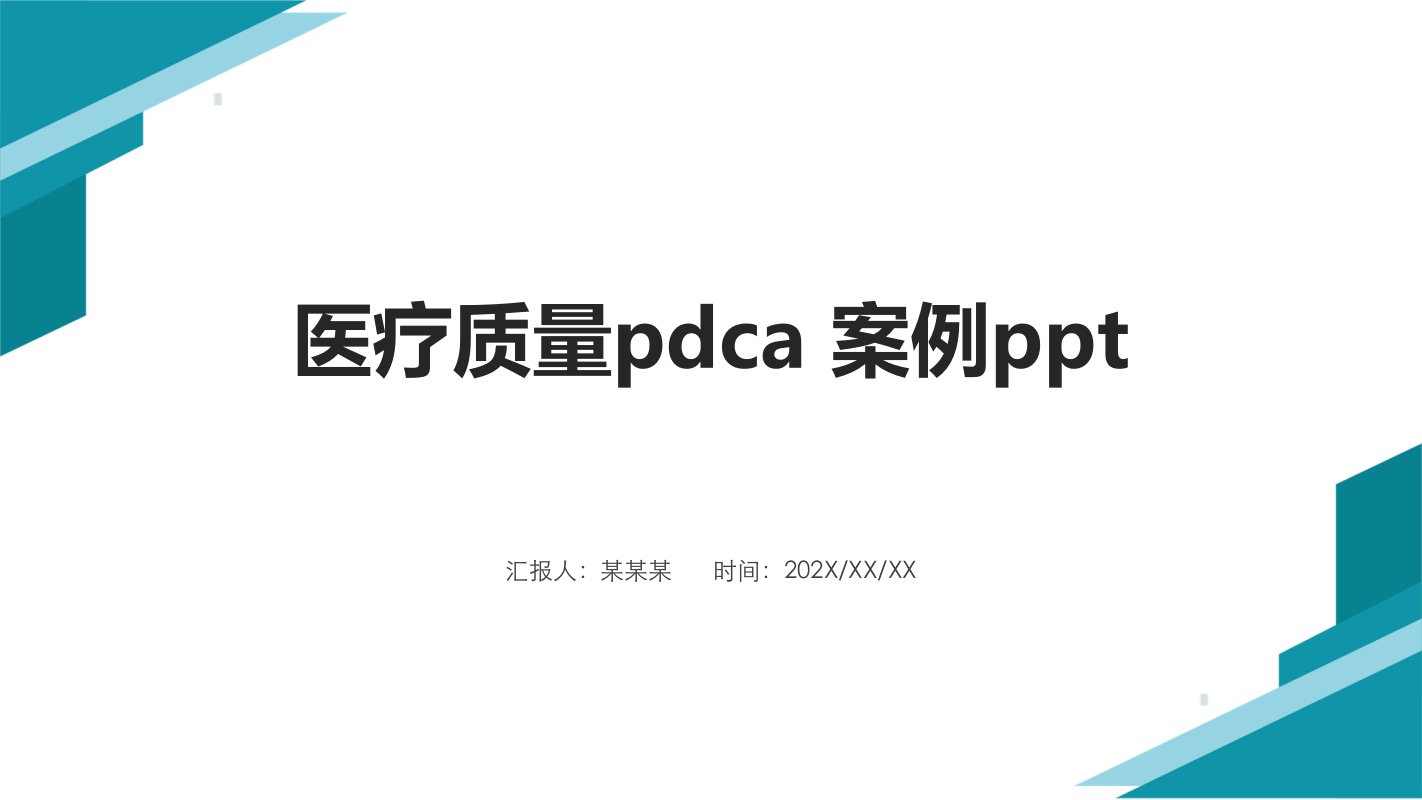 医疗质量pdca案例课件