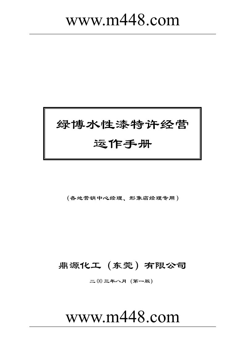 《鼎源化工公司绿博水性漆特许经营运作手册》(56页)-石油化工