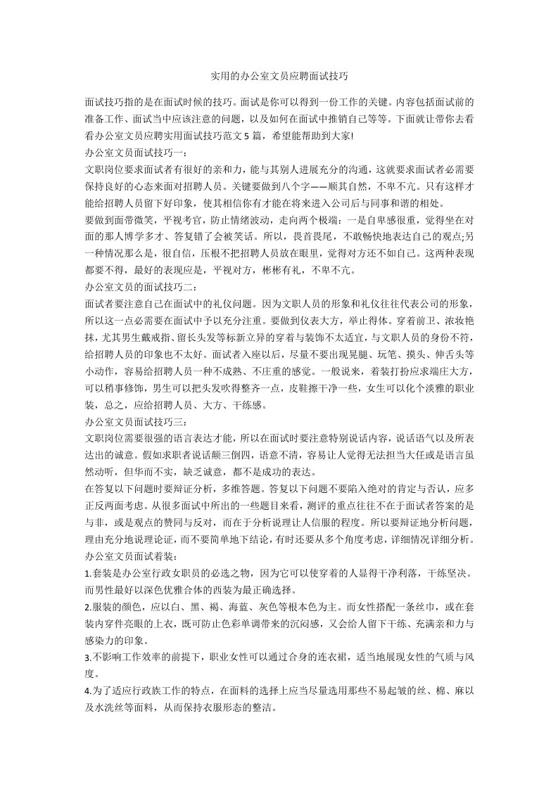 实用的办公室文员应聘面试技巧