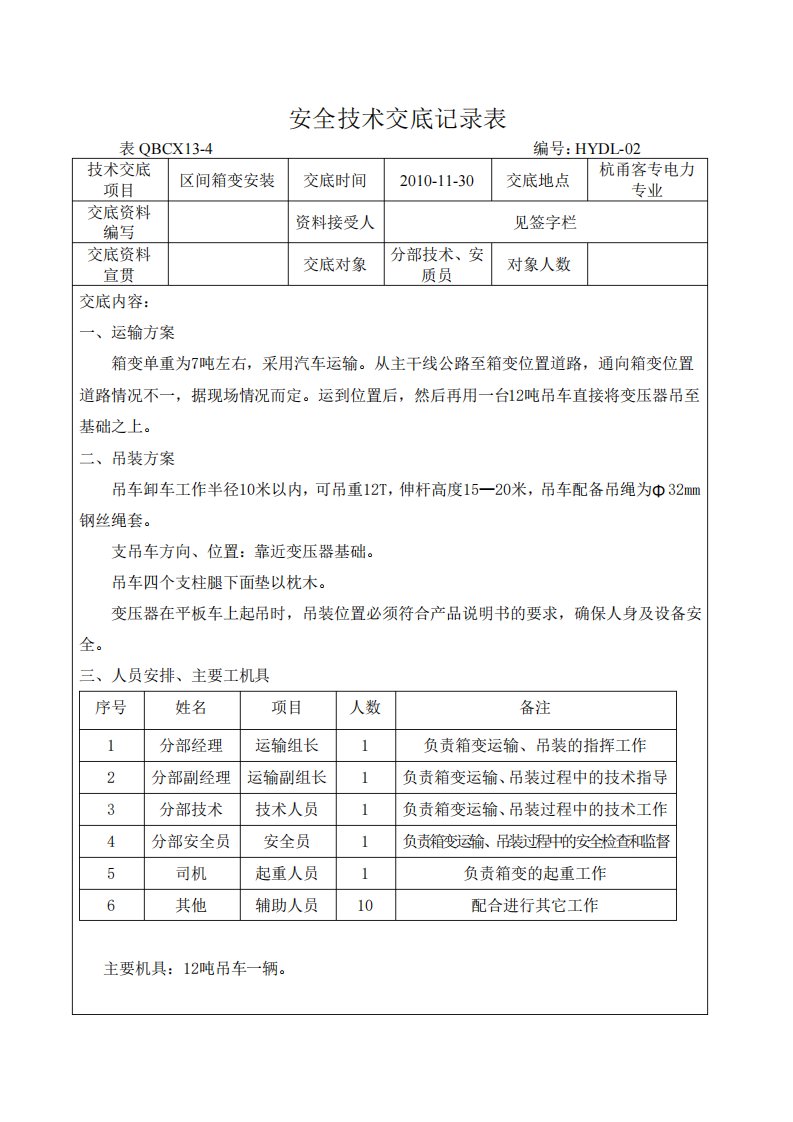 安全技术交底记录表02