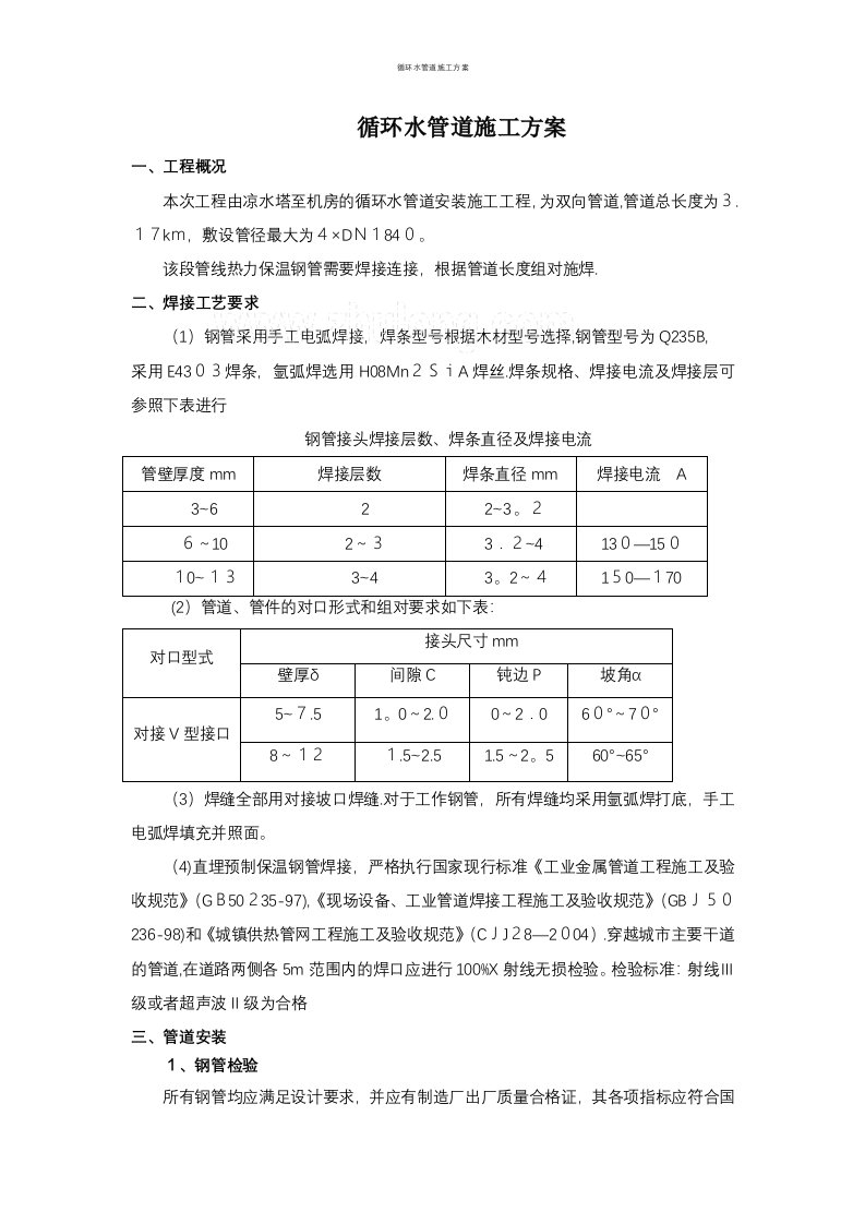 循环水管道施工方案