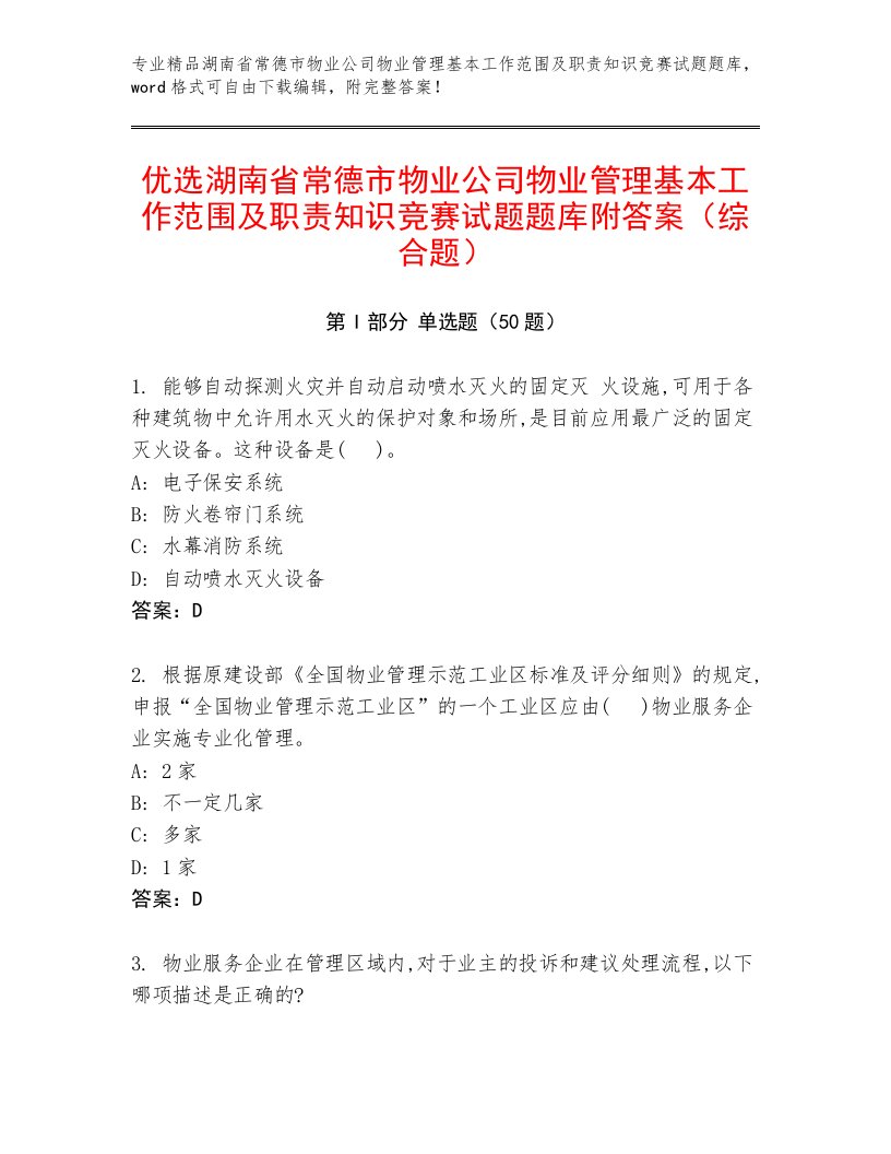 优选湖南省常德市物业公司物业管理基本工作范围及职责知识竞赛试题题库附答案（综合题）