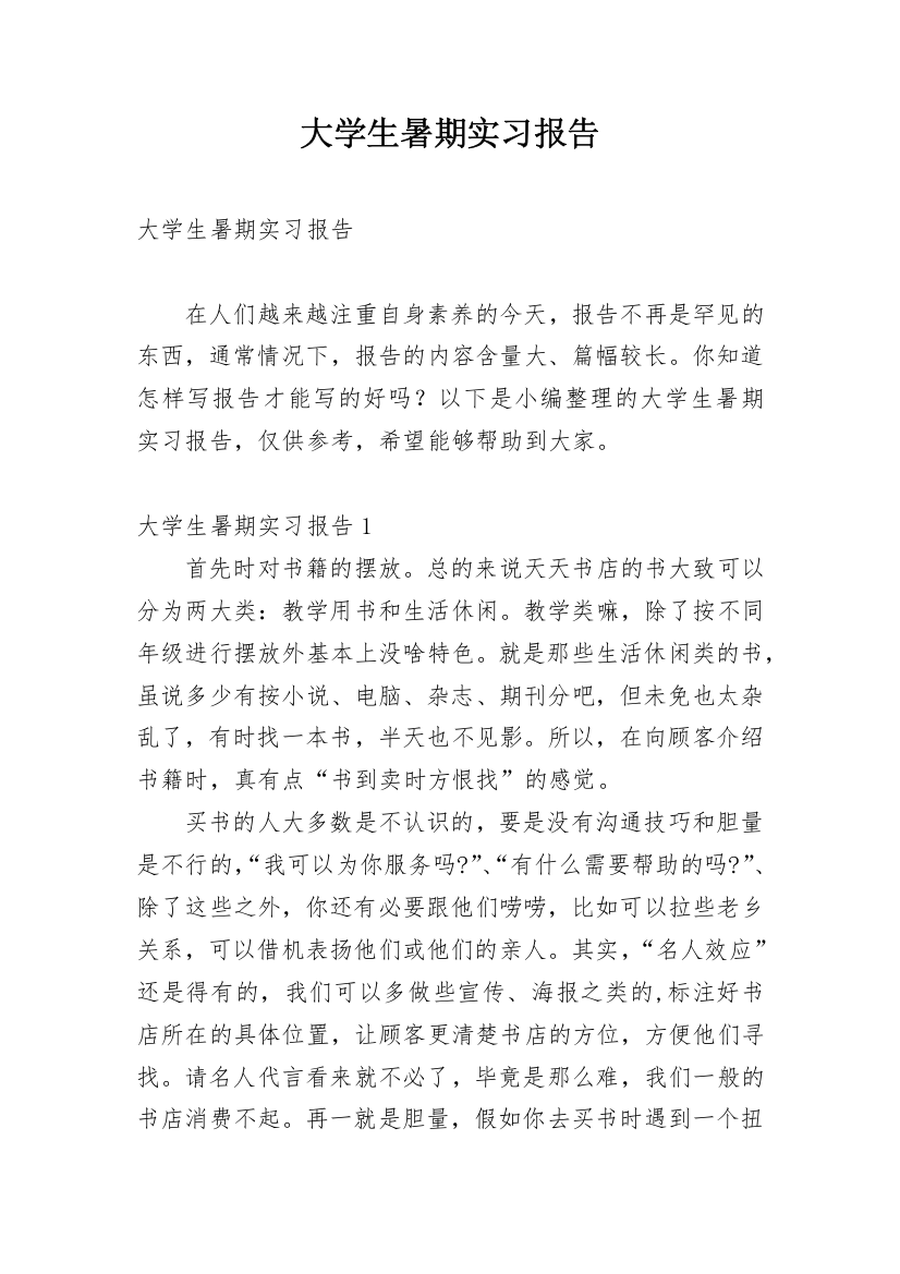 大学生暑期实习报告_30