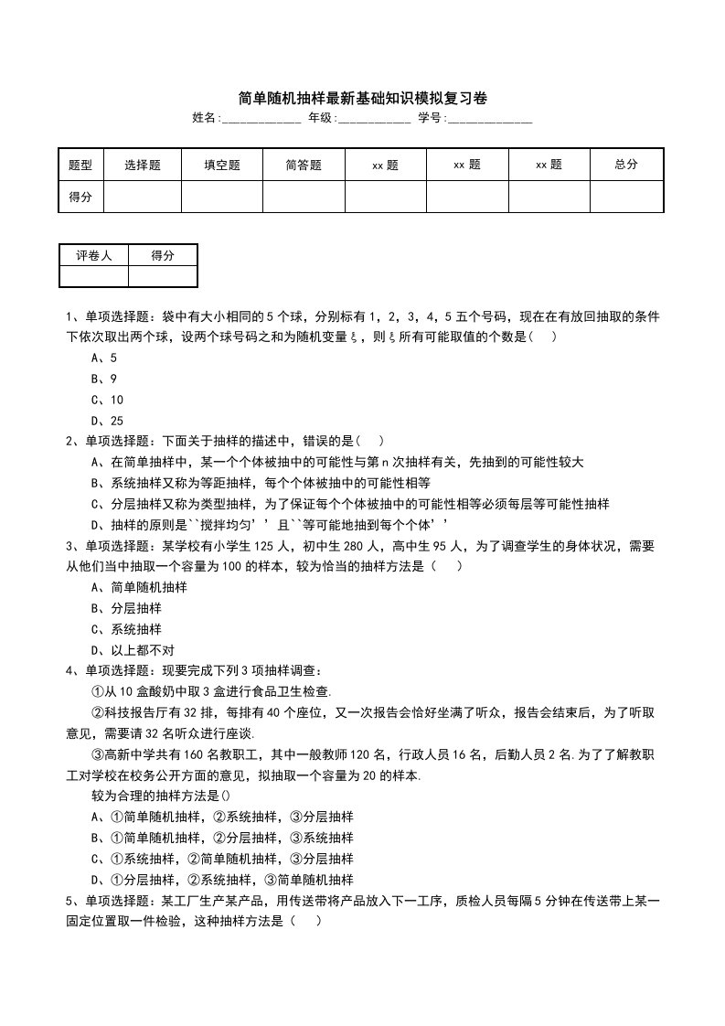 简单随机抽样最新基础知识模拟复习卷