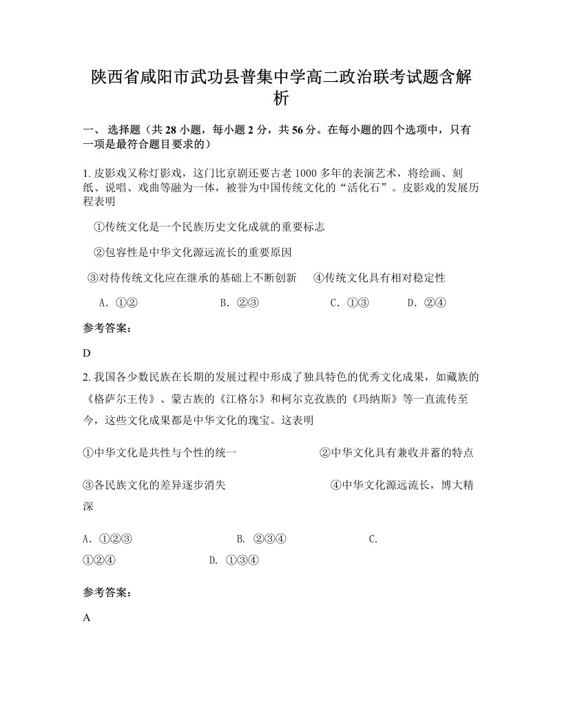 陕西省咸阳市武功县普集中学高二政治联考试题含解析