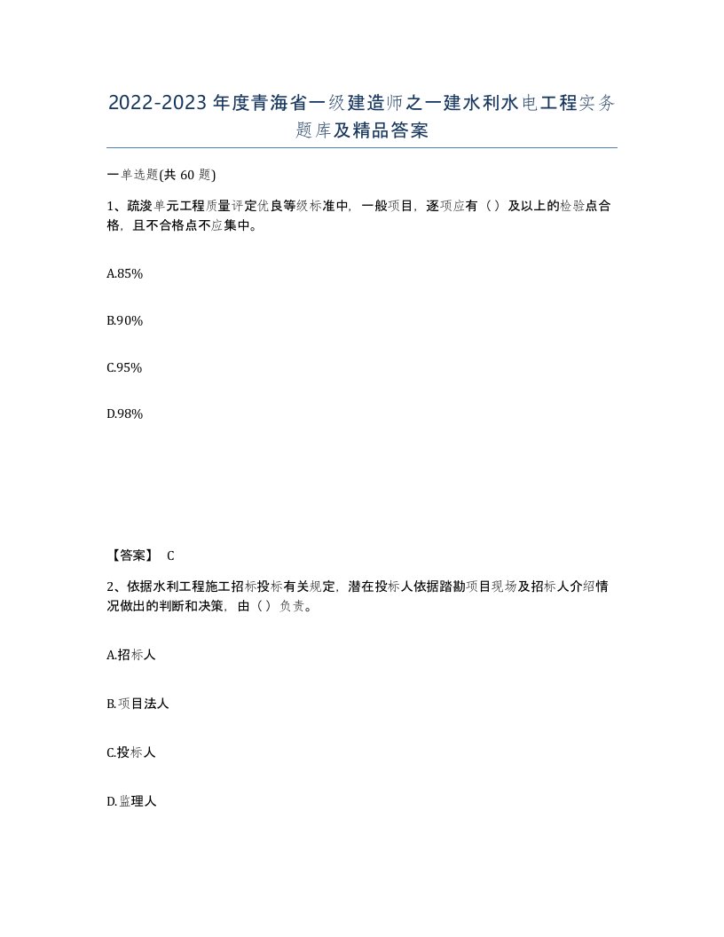 2022-2023年度青海省一级建造师之一建水利水电工程实务题库及答案