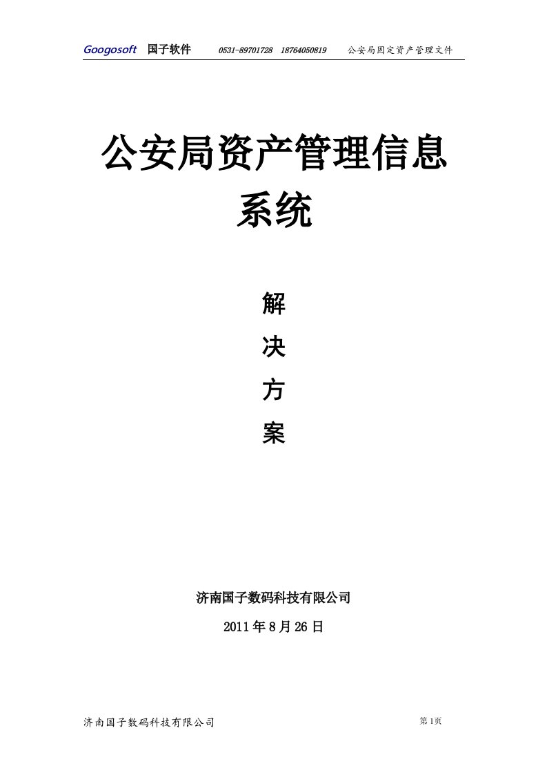 公安内部资产管理解决方案