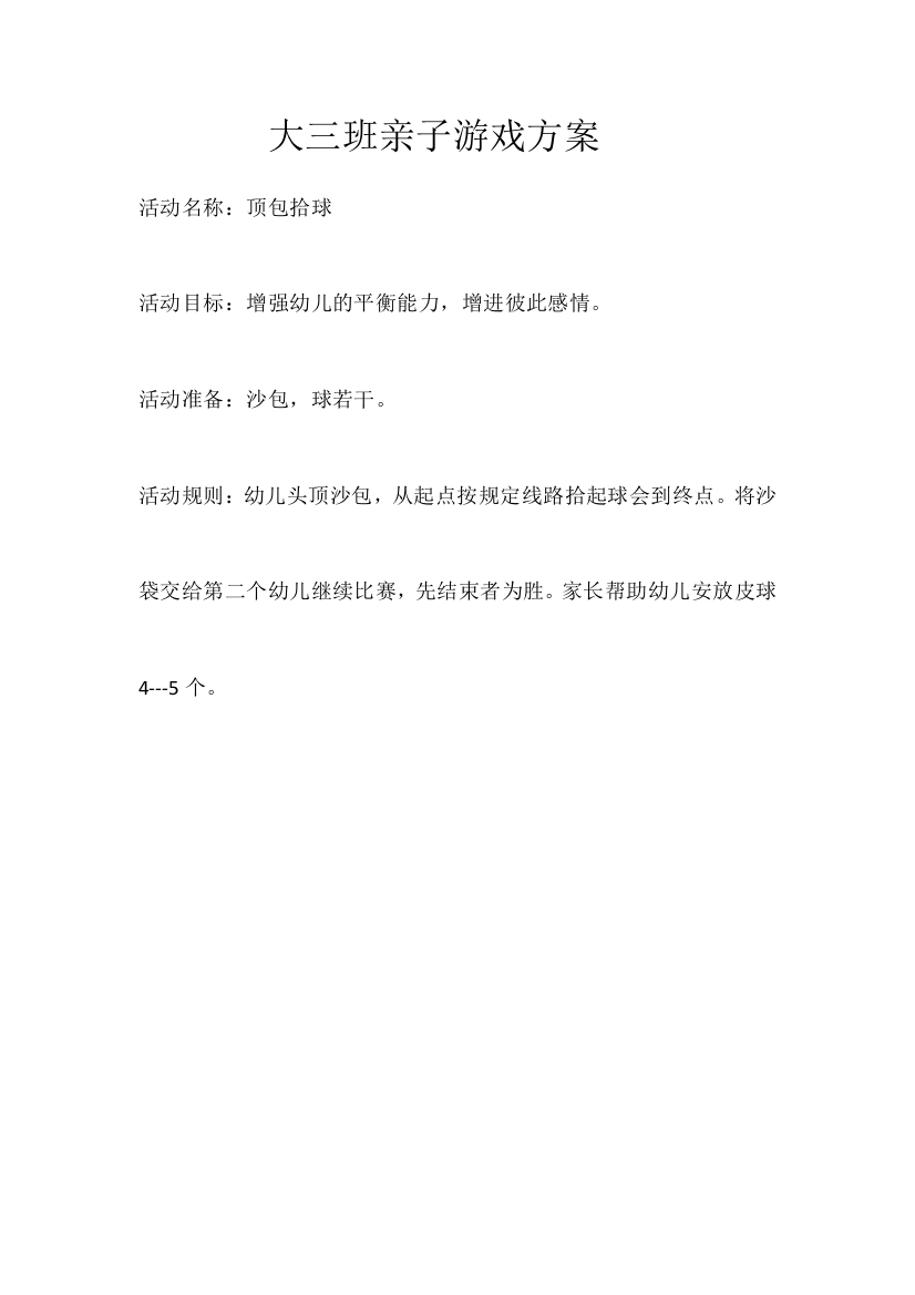 （中小学资料）大三班亲子游戏方案