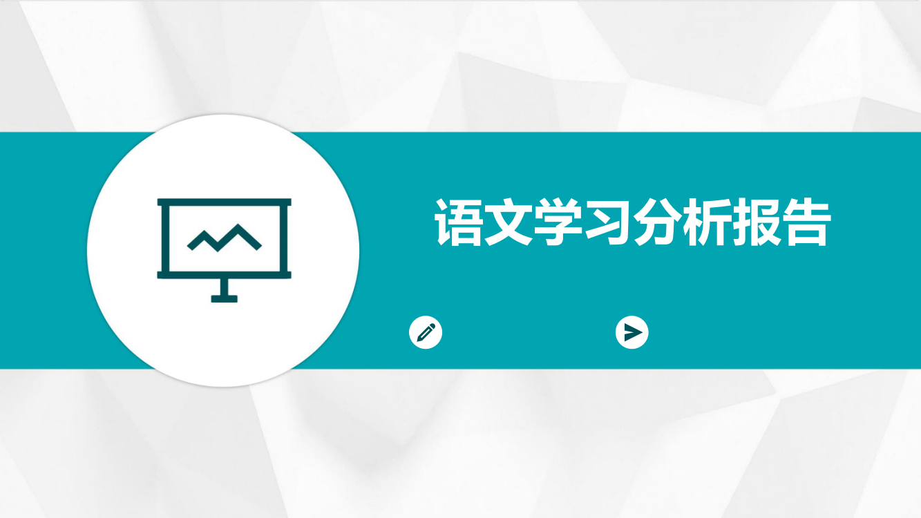 语文学习分析报告