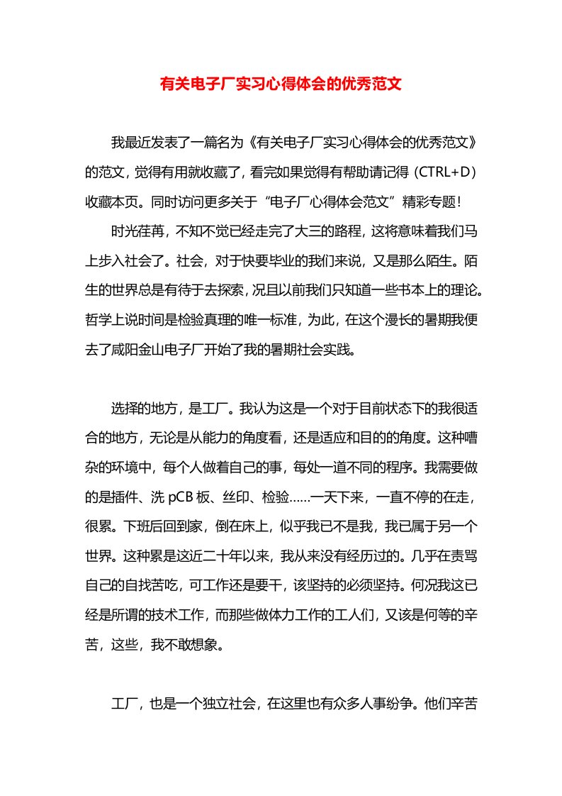 有关电子厂实习心得体会的优秀范文