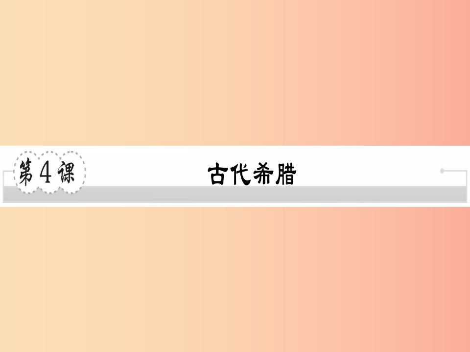 2019年秋九年级历史上册第二单元古代希腊罗马第4课古代希腊习题课件川教版