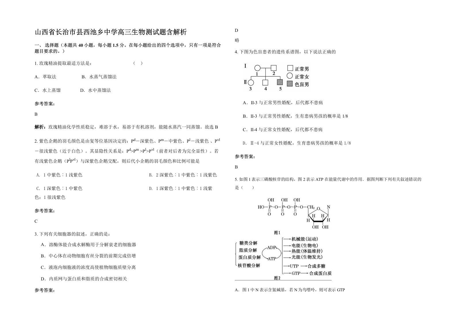 山西省长治市县西池乡中学高三生物测试题含解析