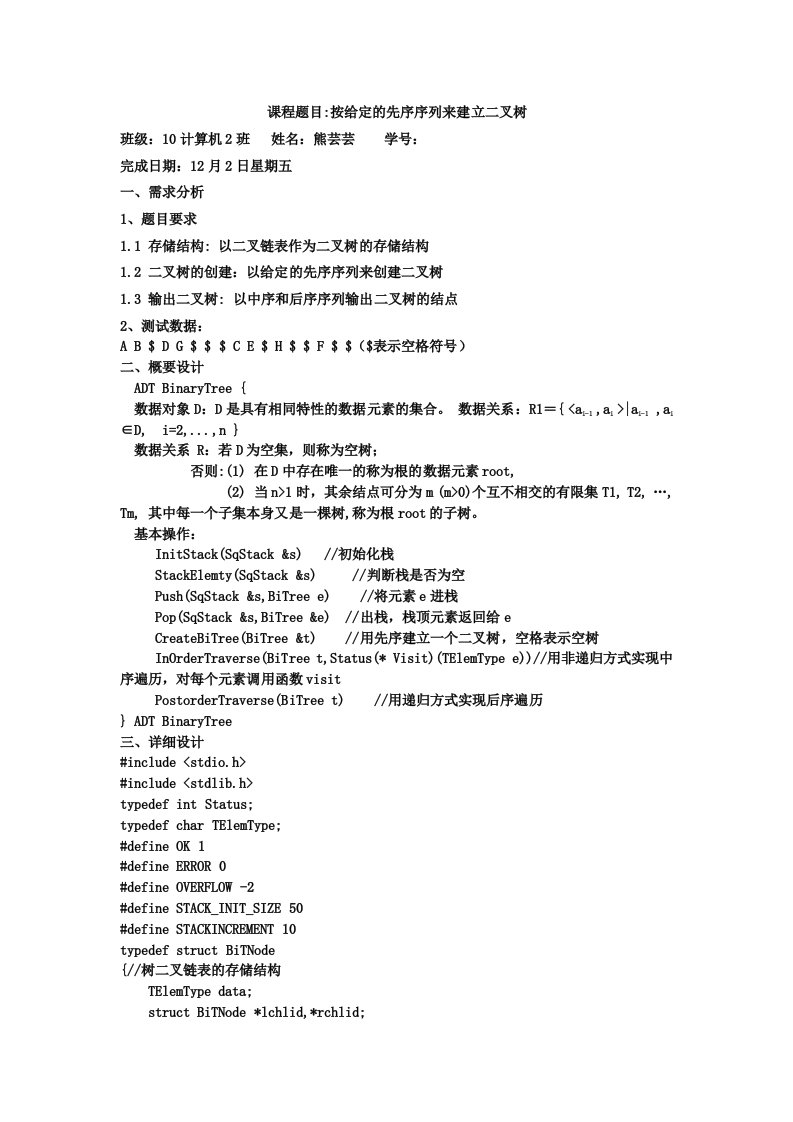 按给定的先序序列来建立二叉树