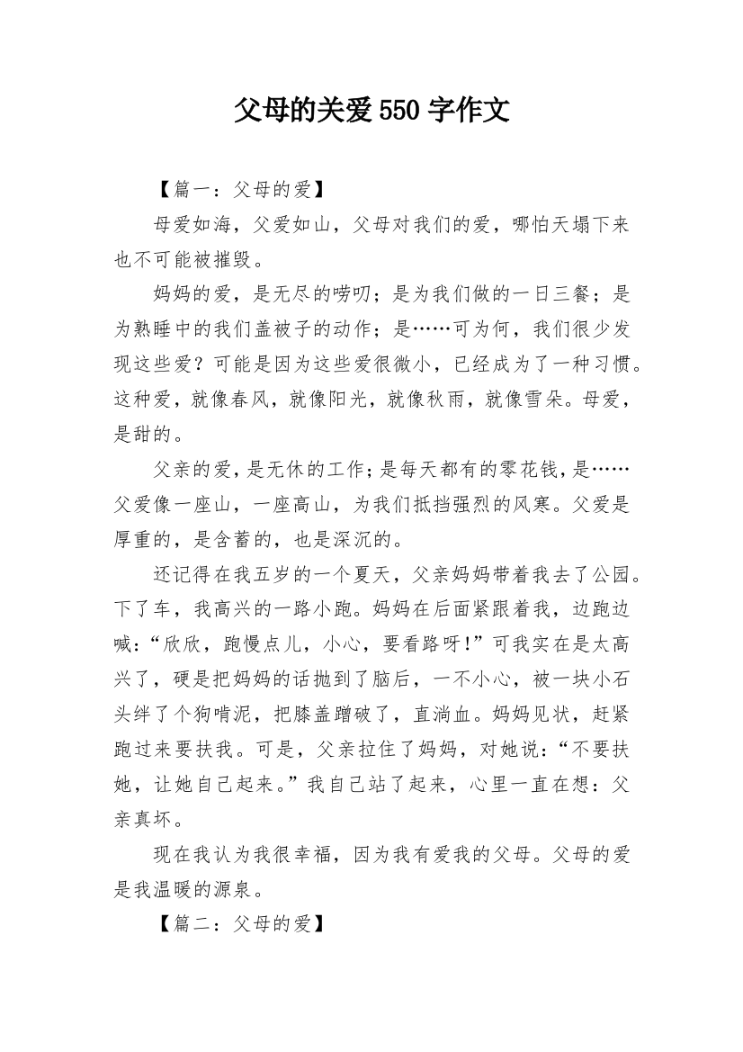 父母的关爱550字作文