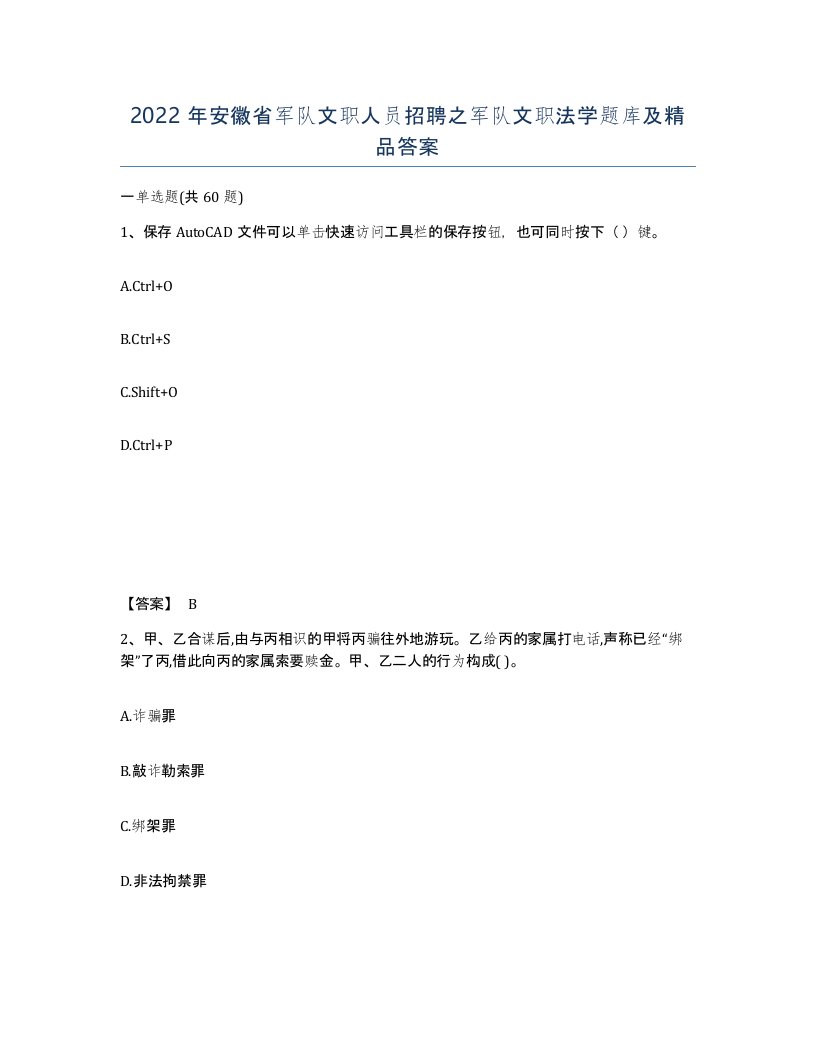 2022年安徽省军队文职人员招聘之军队文职法学题库及答案