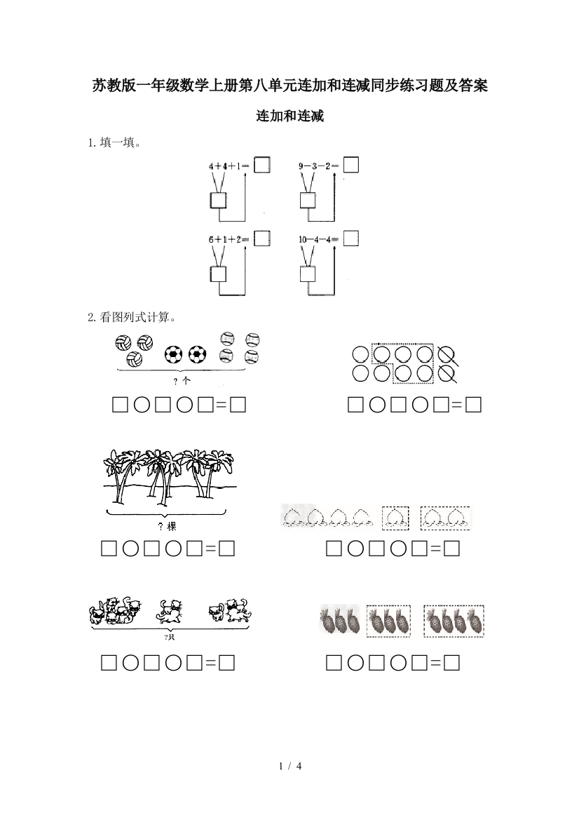 苏教版一年级数学上册第八单元连加和连减同步练习题及答案