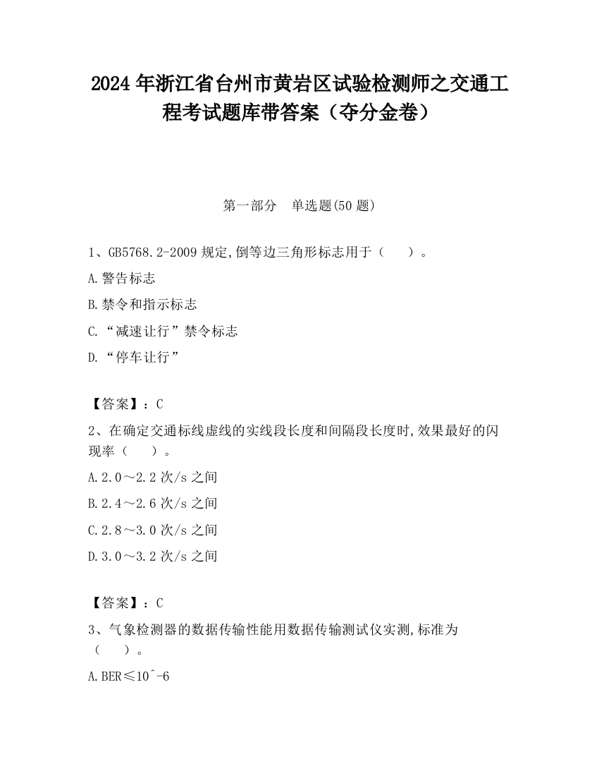 2024年浙江省台州市黄岩区试验检测师之交通工程考试题库带答案（夺分金卷）