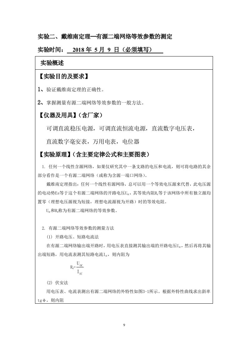 戴维南定理─有源二端网络等效参数的测定(实验报告)