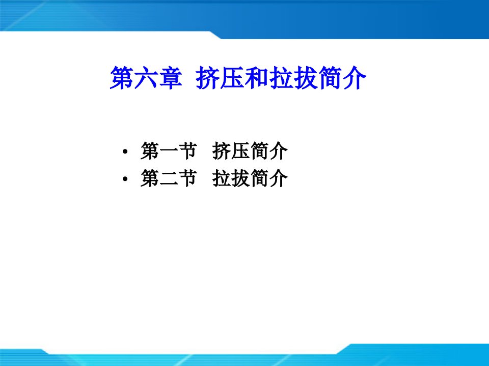 第六章__挤压和拉拔冶