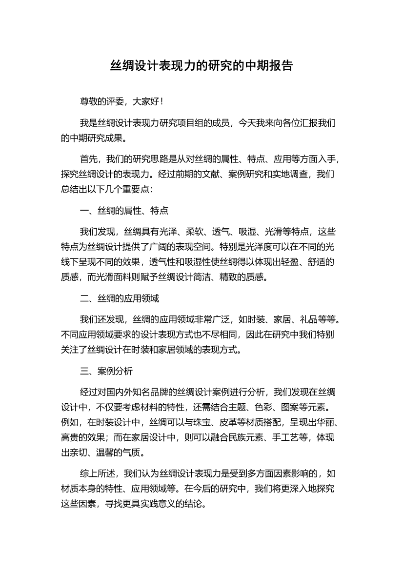 丝绸设计表现力的研究的中期报告