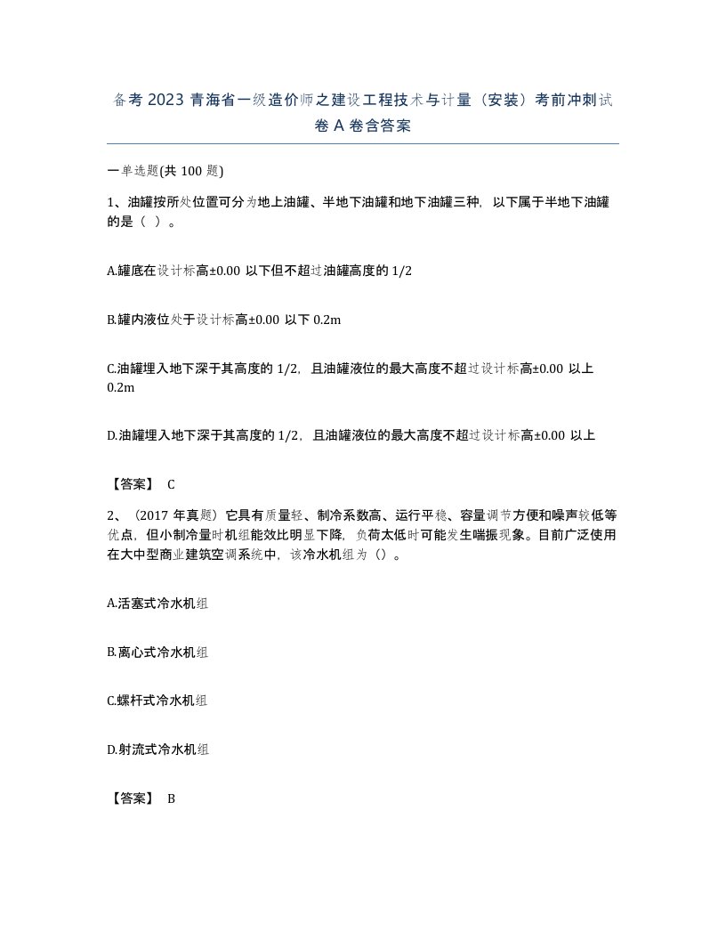 备考2023青海省一级造价师之建设工程技术与计量安装考前冲刺试卷A卷含答案