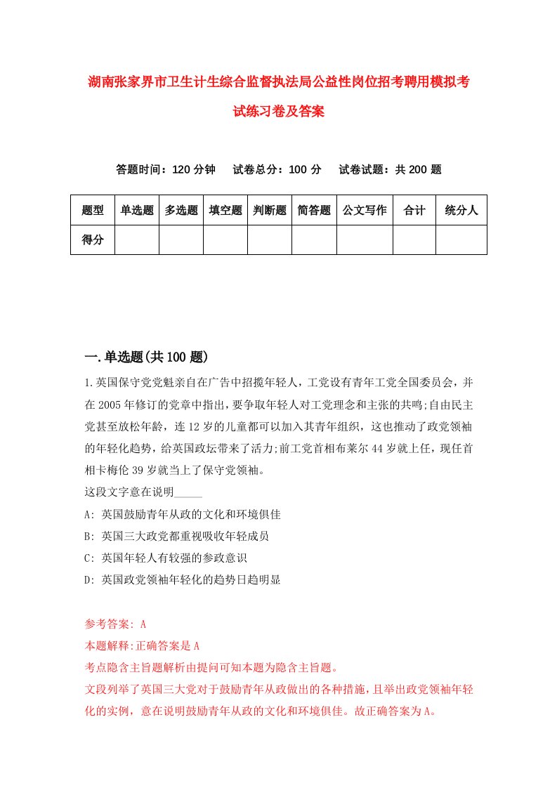 湖南张家界市卫生计生综合监督执法局公益性岗位招考聘用模拟考试练习卷及答案第0套