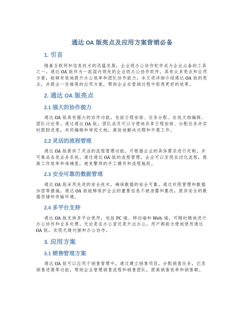 通达OA版亮点及应用方案营销必备