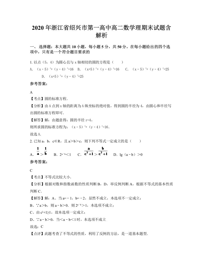 2020年浙江省绍兴市第一高中高二数学理期末试题含解析