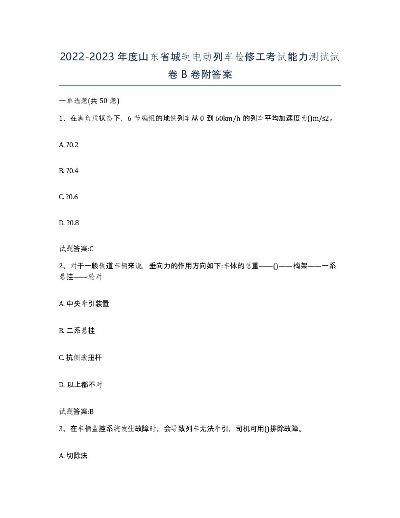 20222023年度山东省城轨电动列车检修工考试能力测试试卷B卷附答案