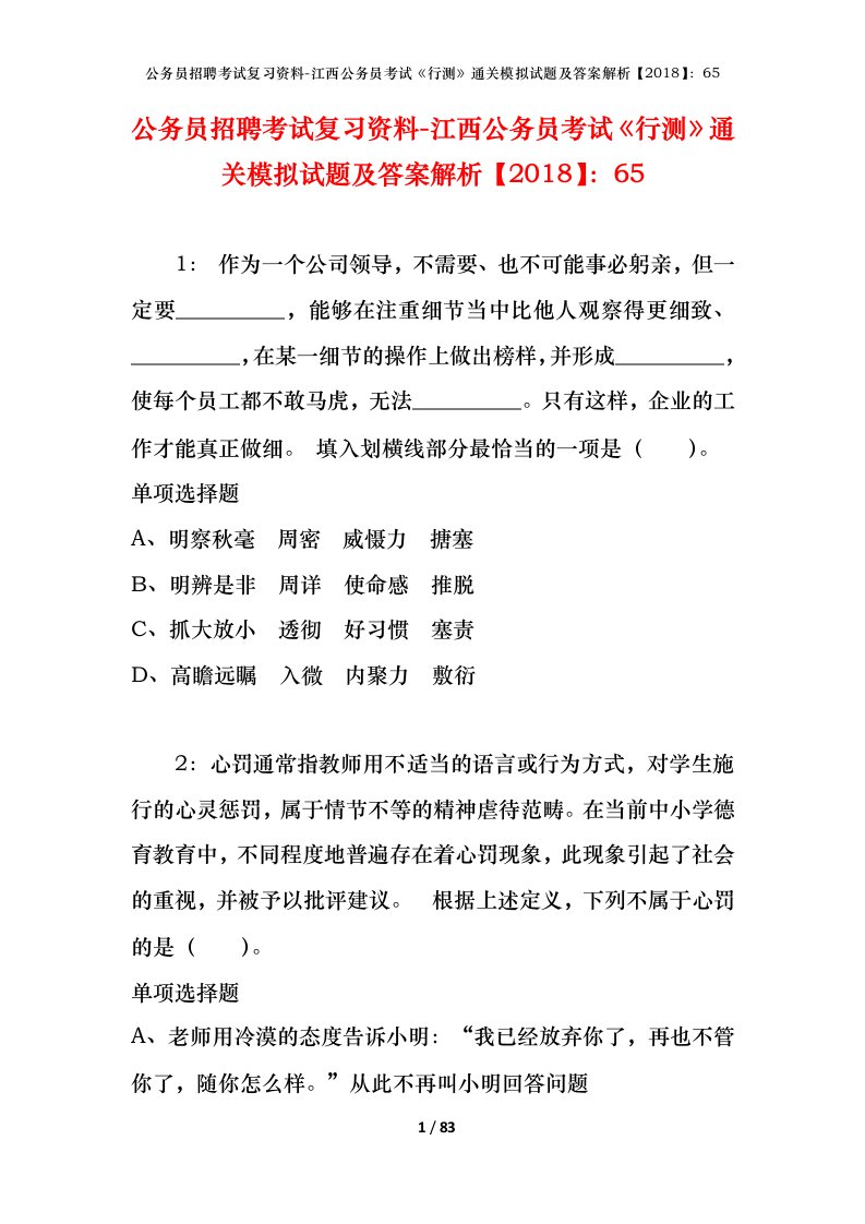 公务员招聘考试复习资料-江西公务员考试行测通关模拟试题及答案解析201865_7