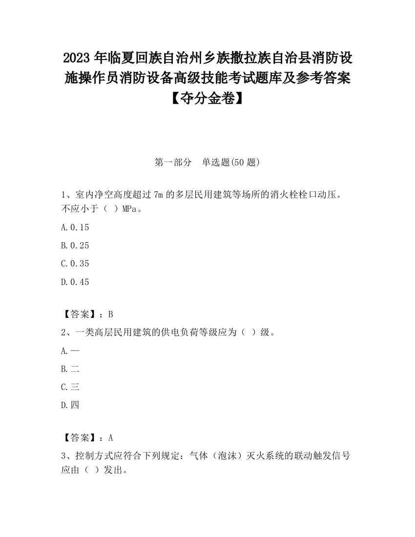 2023年临夏回族自治州乡族撒拉族自治县消防设施操作员消防设备高级技能考试题库及参考答案【夺分金卷】