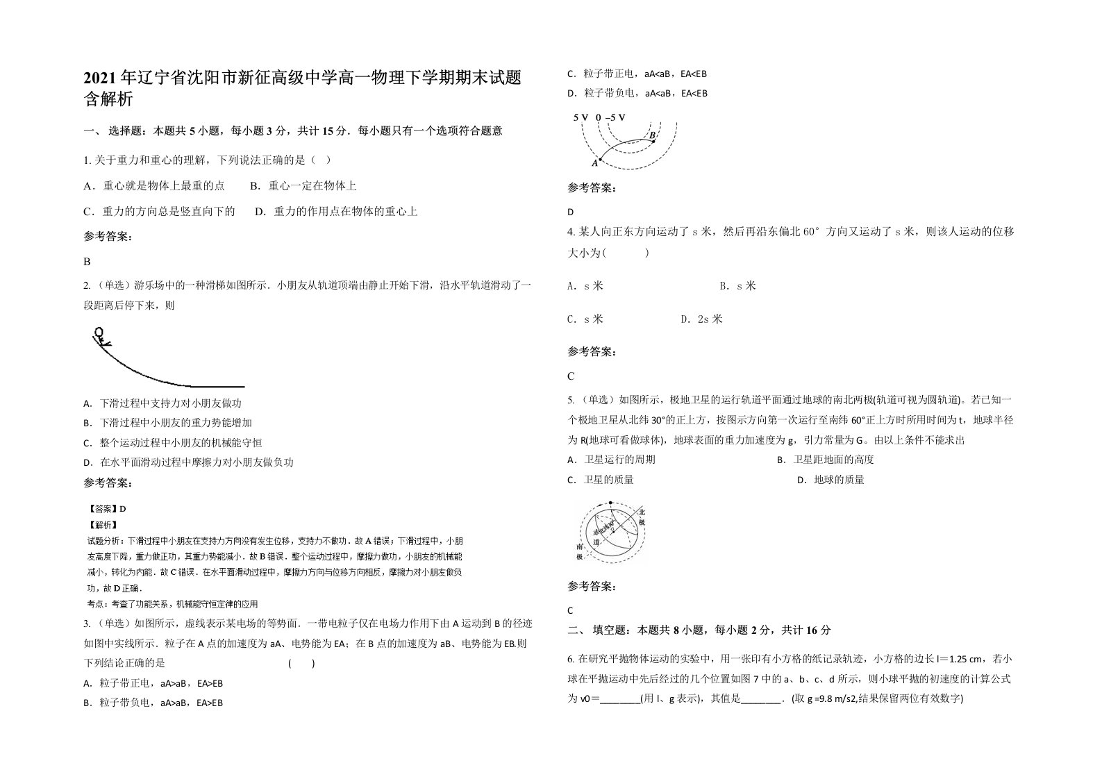 2021年辽宁省沈阳市新征高级中学高一物理下学期期末试题含解析