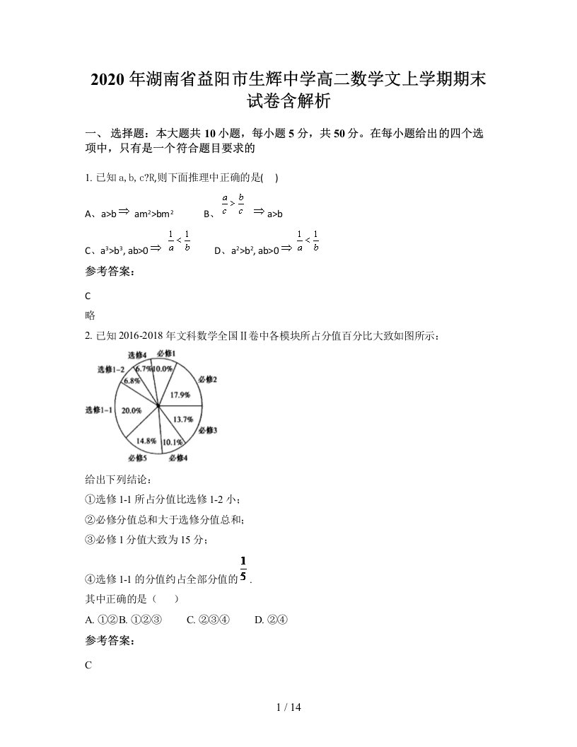 2020年湖南省益阳市生辉中学高二数学文上学期期末试卷含解析