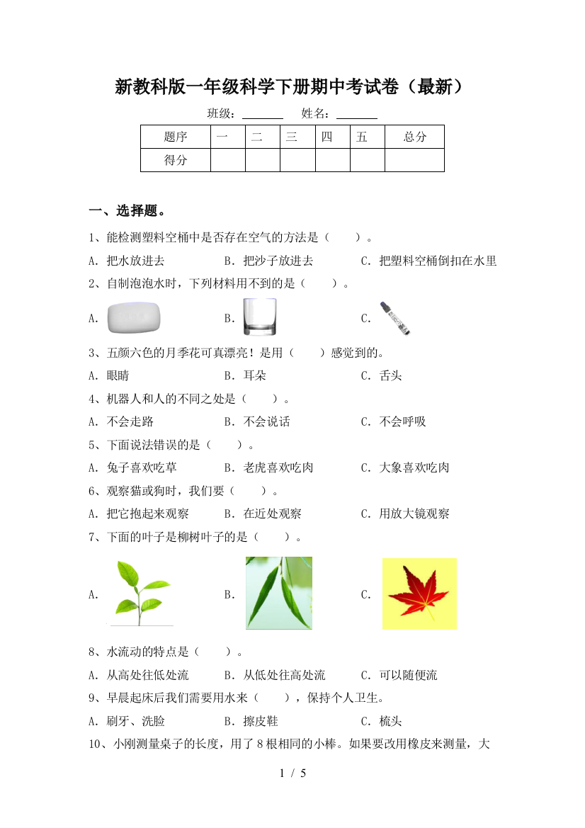 新教科版一年级科学下册期中考试卷(最新)