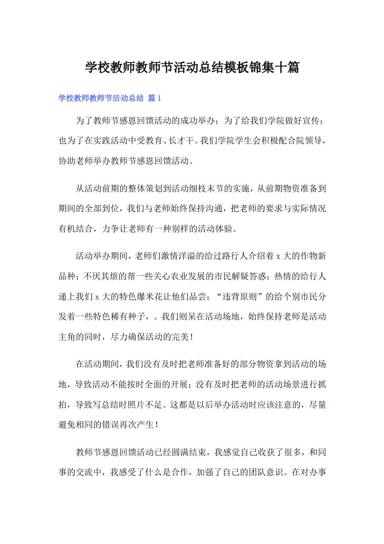 学校教师教师节活动总结模板锦集十篇