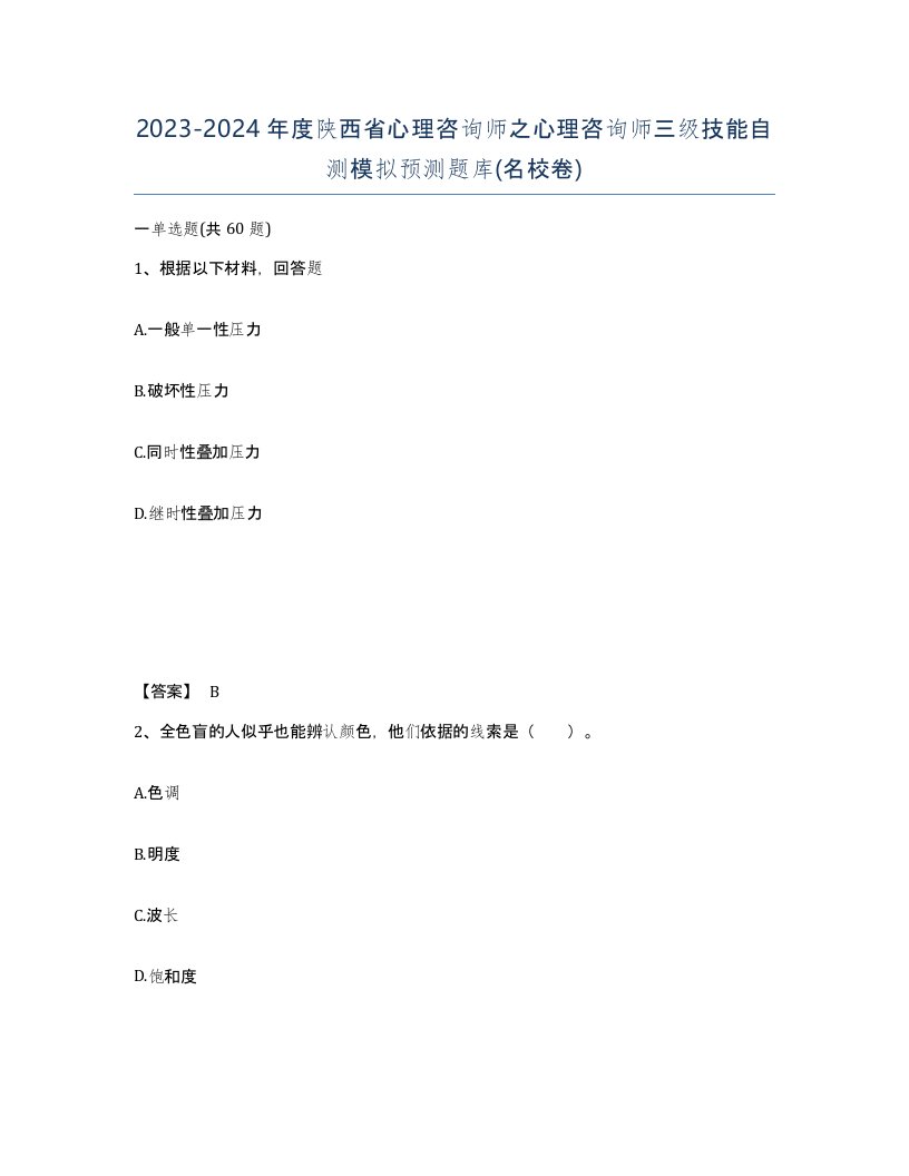 2023-2024年度陕西省心理咨询师之心理咨询师三级技能自测模拟预测题库名校卷