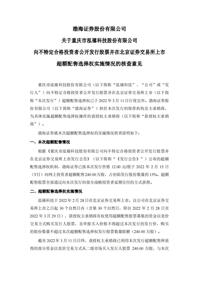 北交所-泓禧科技:渤海证券股份有限公司关于重庆市泓禧科技股份有限公司向不特定合格投资者公开发行股票并在北京证券交易所上市超额配售选择权实施情况的核查意见-20220314