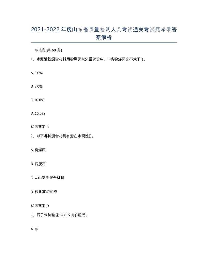 20212022年度山东省质量检测人员考试通关考试题库带答案解析