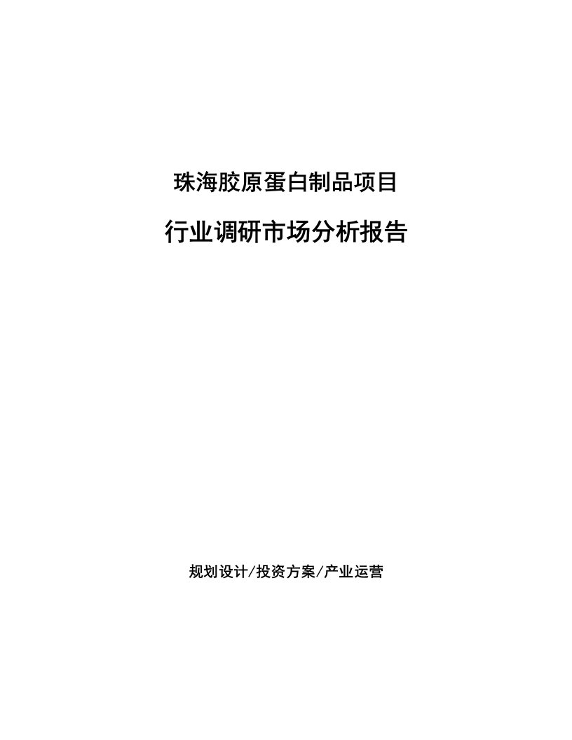 珠海胶原蛋白制品项目行业调研市场分析报告